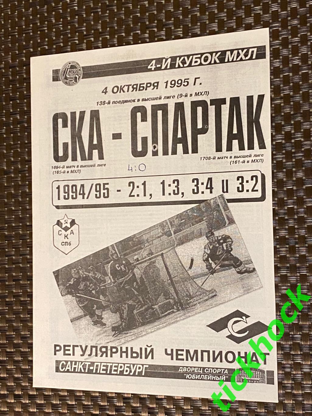 СКА Санкт-Петербург - Спартак Москва. 04.10.1995 кубок МХЛ -SY --