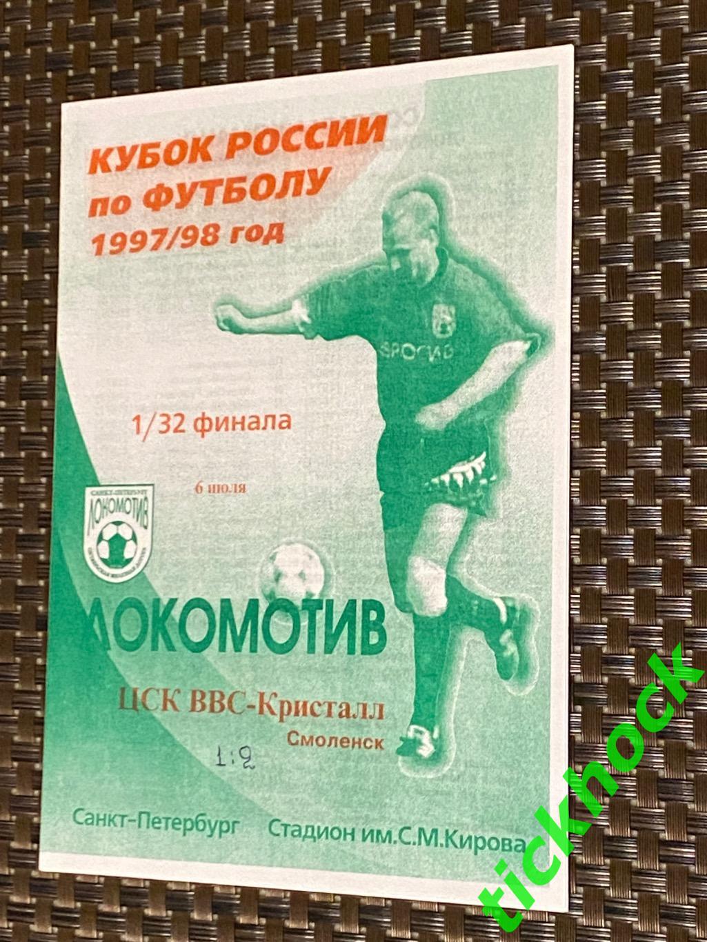 Локомотив Санкт-Петербург - ЦСК ВВС Кристалл Смоленск 06.07.1997 Кубок России SY