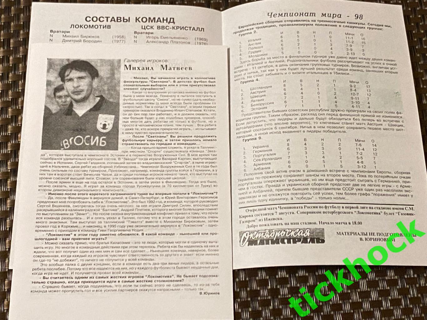 Локомотив Санкт-Петербург - ЦСК ВВС Кристалл Смоленск 06.07.1997 Кубок России SY 1