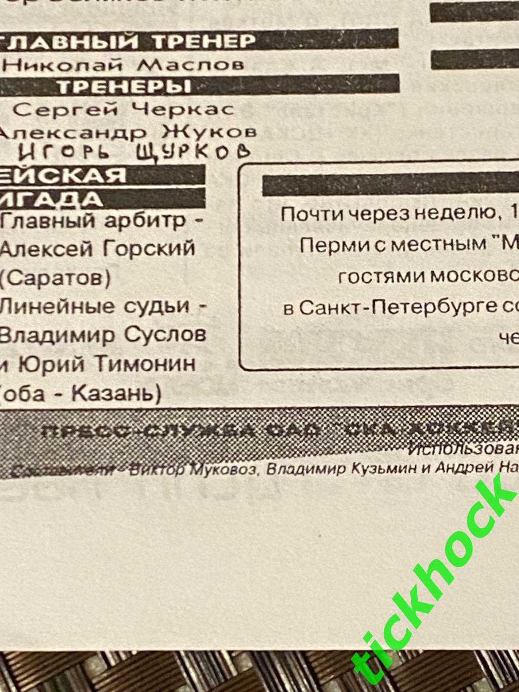 10.01.1999 СКА Санкт-Петербург - ЦСКА Москва -официальная - SY 2