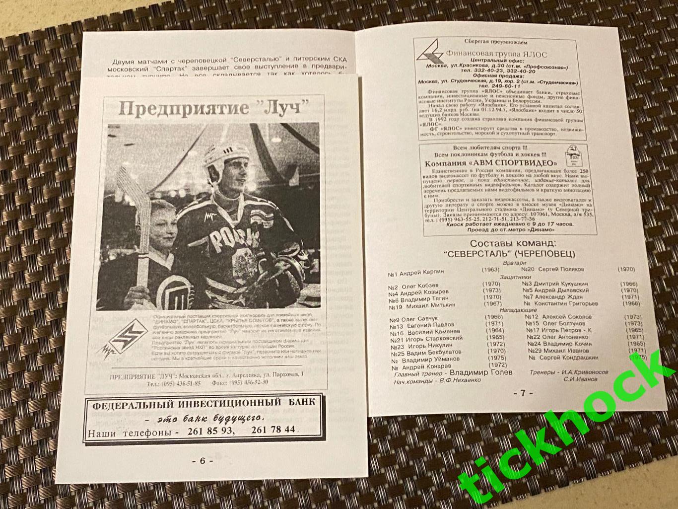 Спартак Москва -- Северсталь и СКА Санкт-Петербург - 22-24.11.1995 - авт.А.ФИКС 1