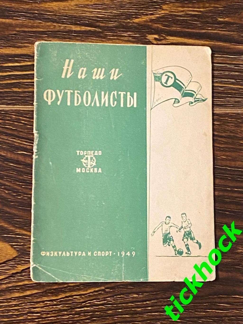 Буклет: Наши футболисты. Торпедо Москва изд. ФИС 1949 --SY---