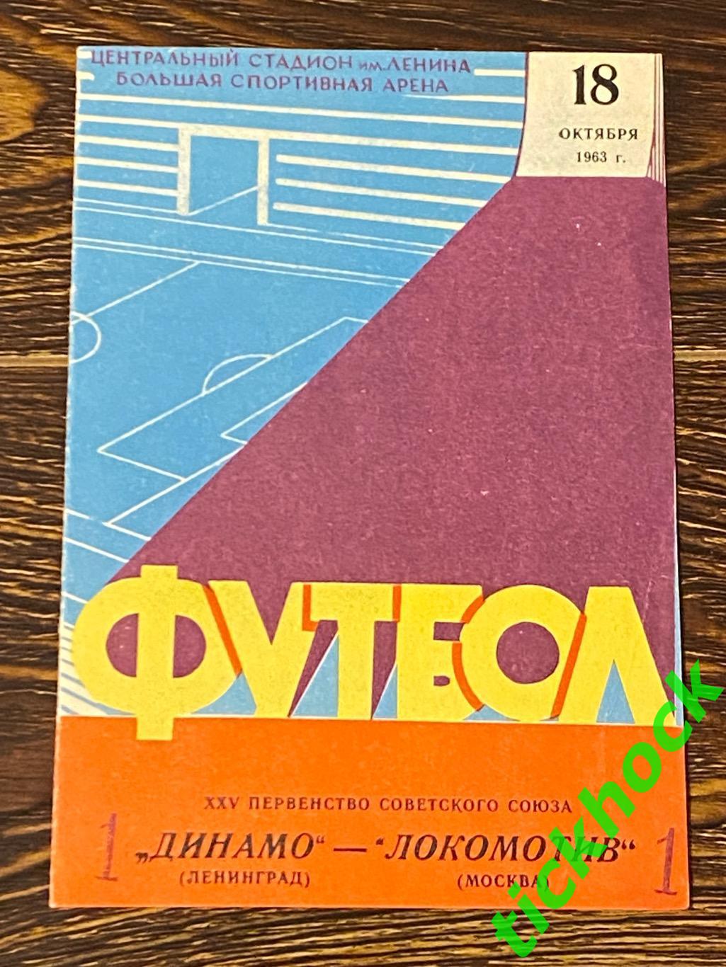 Локомотив Москва- Динамо Ленинград / Санкт-Петербург- 18.10.1963 -SY