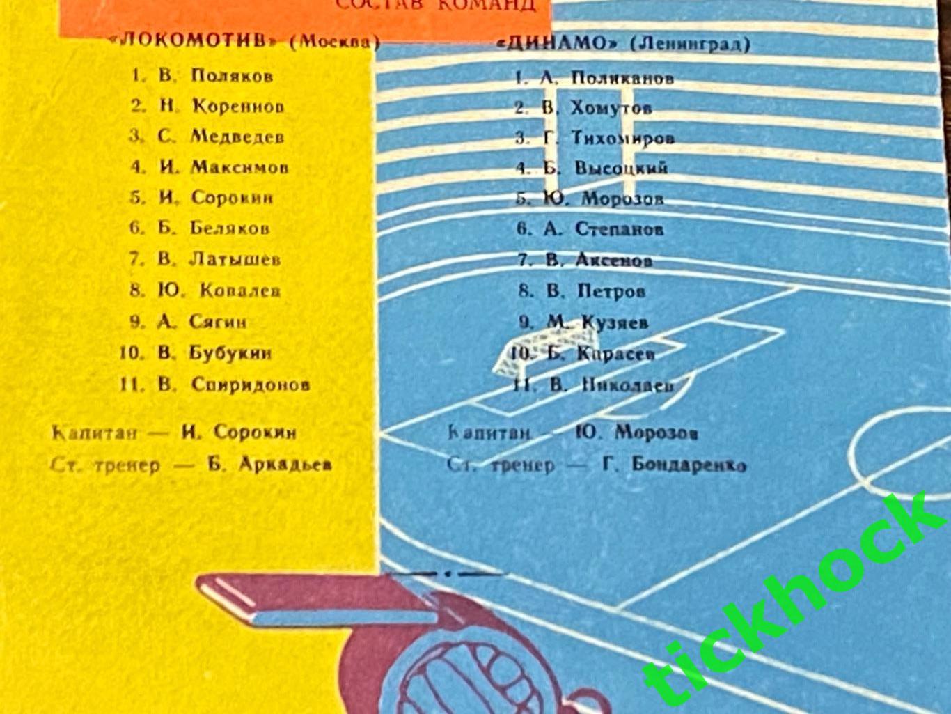 Локомотив Москва- Динамо Ленинград / Санкт-Петербург- 18.10.1963 -SY 1