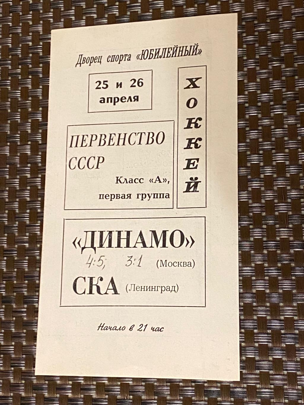 СКА Ленинград (Санкт-Петербург) - Динамо Москва 25-26.04.1968 - SY