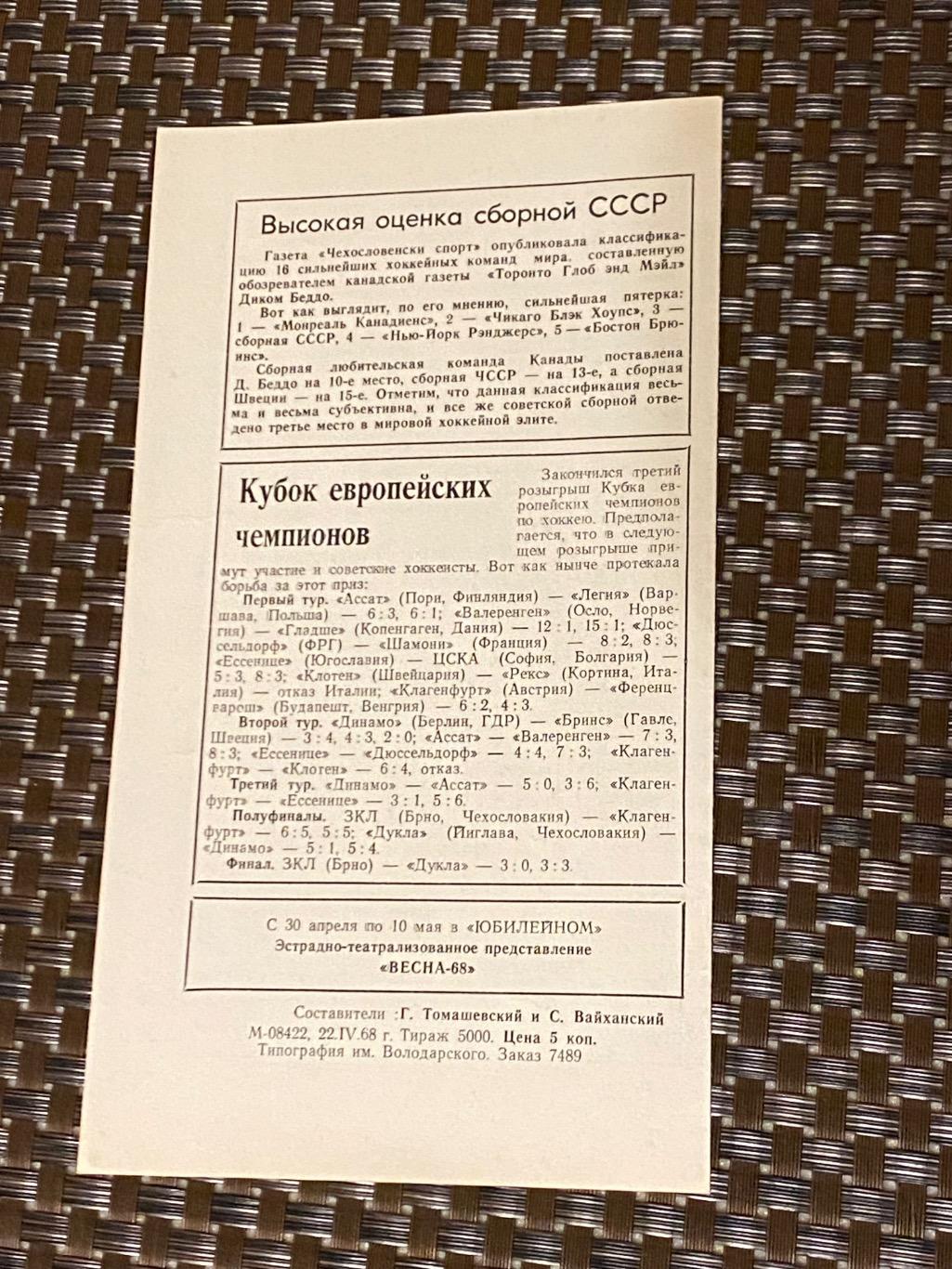 СКА Ленинград (Санкт-Петербург) - Динамо Москва 25-26.04.1968 - SY 1