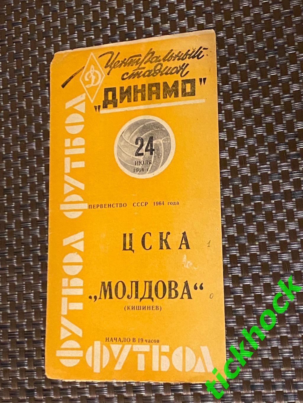 ЦСКА Москва - Молдова Кишинев - 24.07.1964 - чемпионат СССР SY