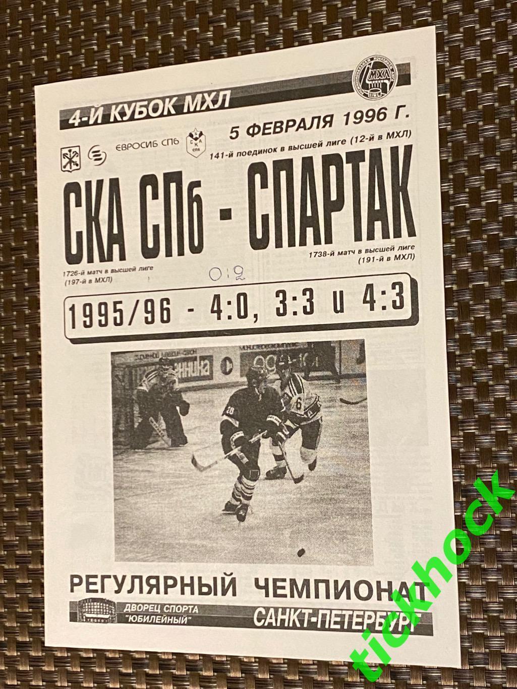 СКА Санкт-Петербург - Спартак Москва. 05.02.1996 кубок МХЛ -SY --