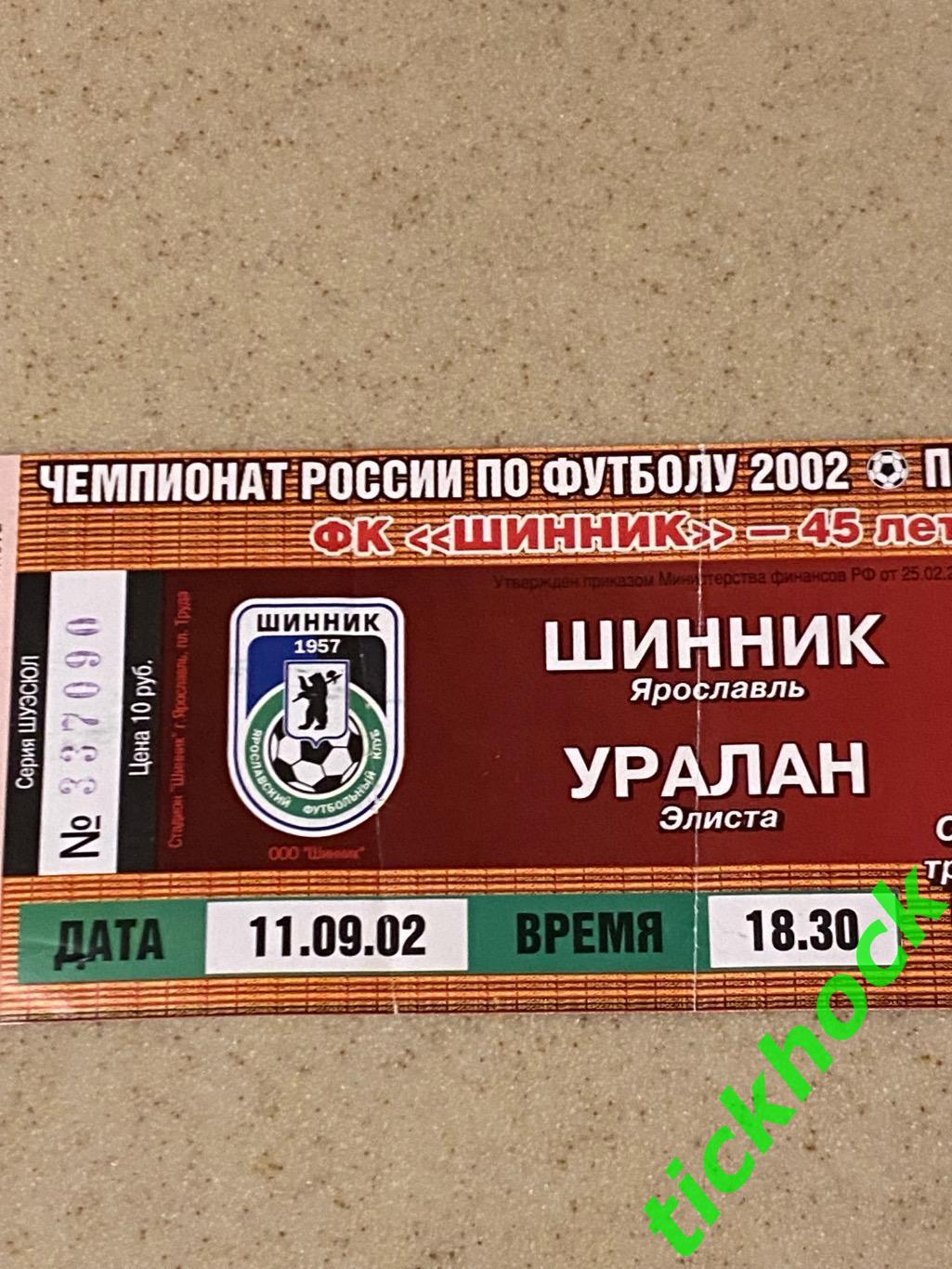 Шинник Ярославль -- ФК Уралан Элиста 11.09.2002 чемпионат России 1