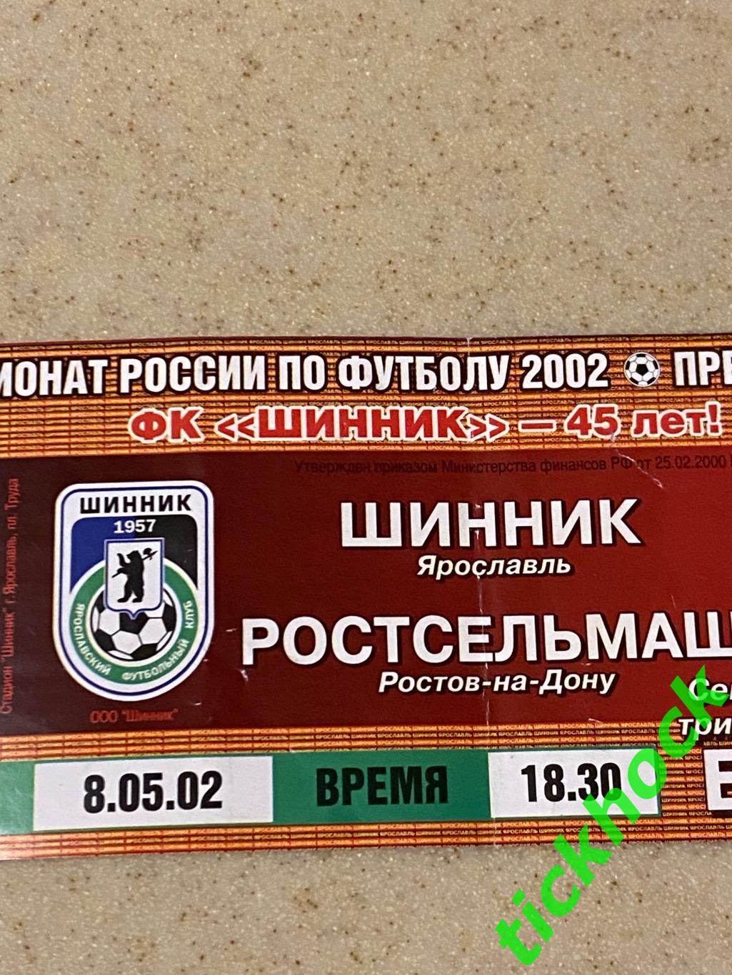 Шинник Ярославль -- ФК Ростсельмаш Ростов на Дону _ 08.05.2002 чемпионат России 1