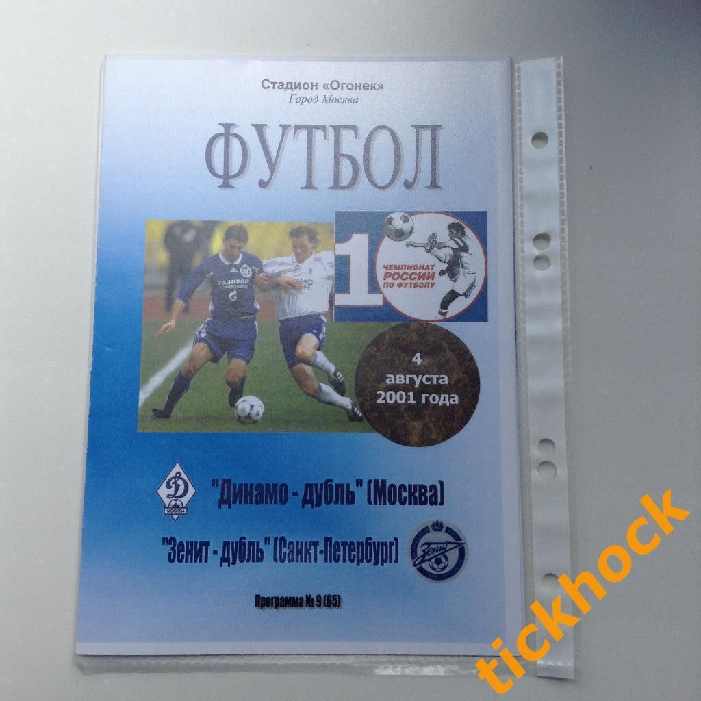 Динамо Москва - Зенит СПб 04.08.2001 -- Чемп-т России среди ДУБЛЕРОВ --50 экз
