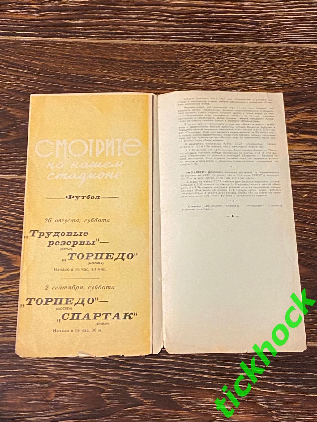 Локомотив Москва - Металлург Сталинск / Новокузнецк кубок СССР 25.08.1961 - SY 1