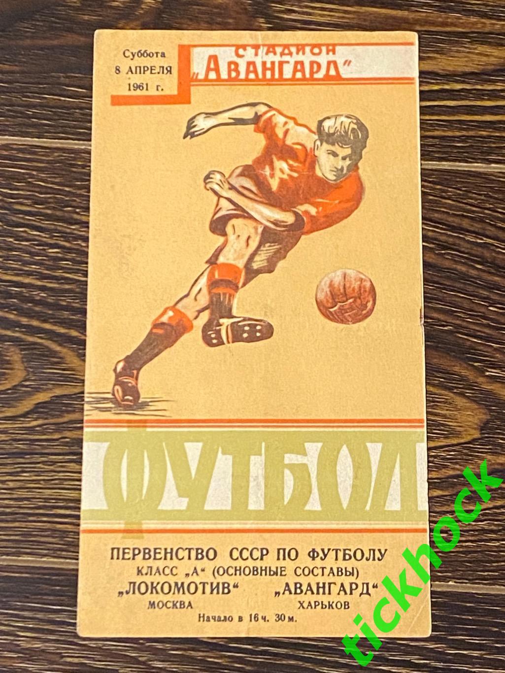 Авангард Харьков - Локомотив Москва чемпионат СССР 08.04.1961 - SY