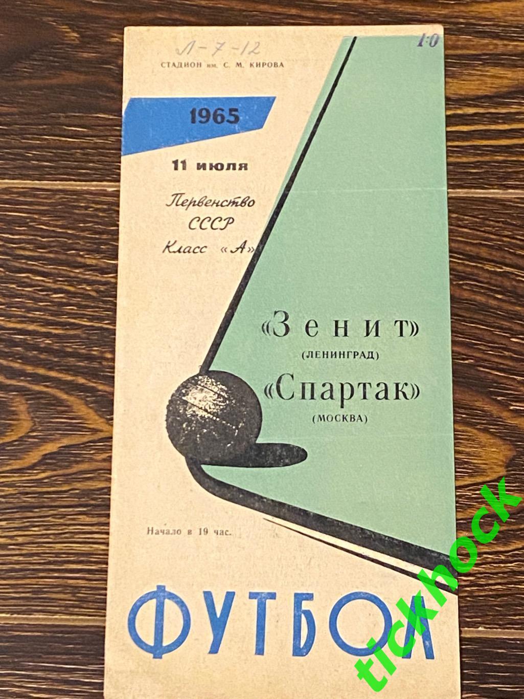 чемпионат СССР 1965 Зенит Ленинград - Спартак Москва 11.07.1965