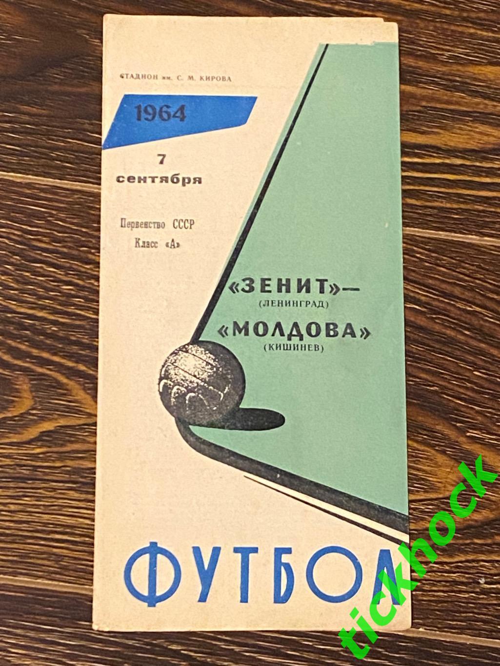 чемпионат СССР 1964 Зенит Ленинград - Молдова Кишинев 07.09.1964