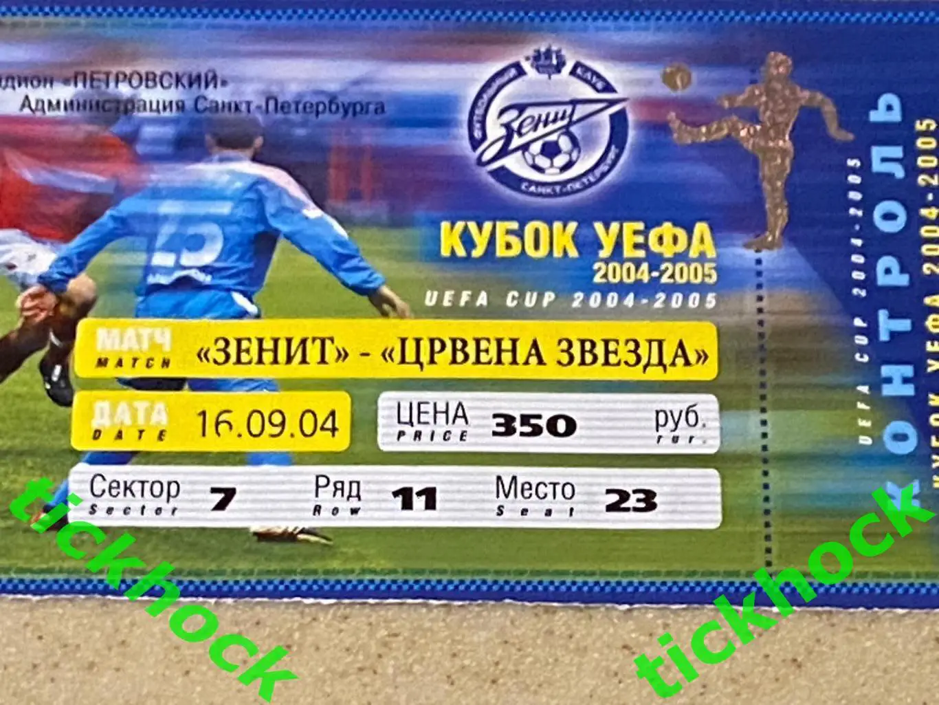 Зенит Санкт-Петербург - Црвена Звезда Сербия кубок УЕФА =16.09.2004 2