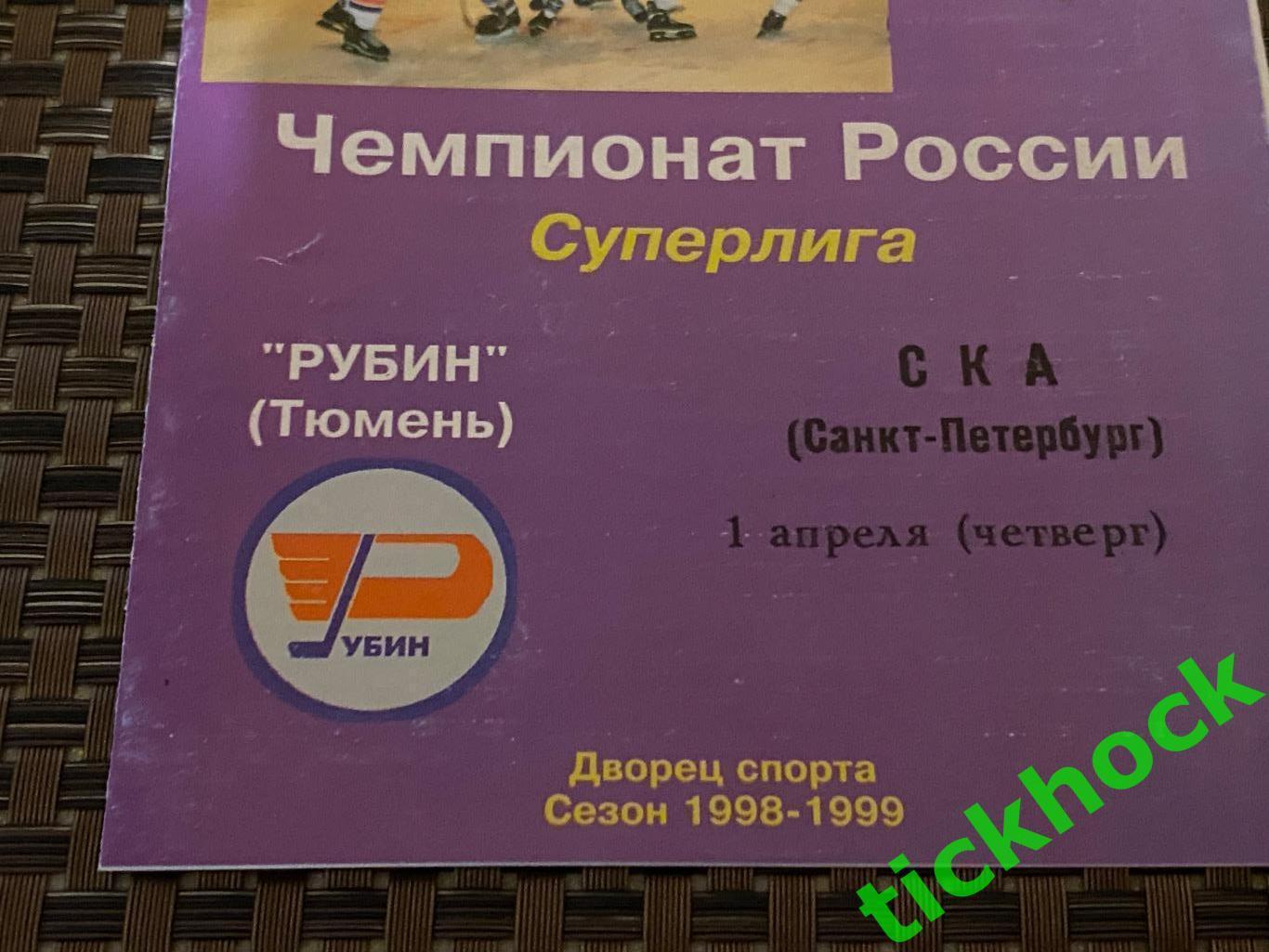 Рубин Тюмень - СКА Санкт-Петербург 01.04.1999. чемпионат России Суперлига 1