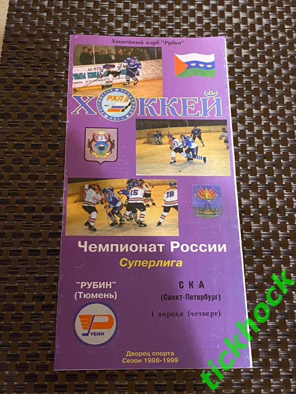 Рубин Тюмень - СКА Санкт-Петербург 01.04.1999. чемпионат России Суперлига