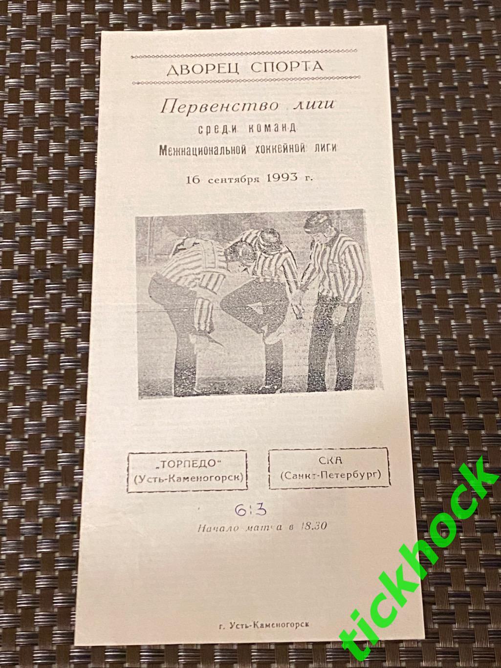 Торпедо Усть-Каменогорск - СКА Санкт-Петербург 10.09.1993. чемпионат МХЛ