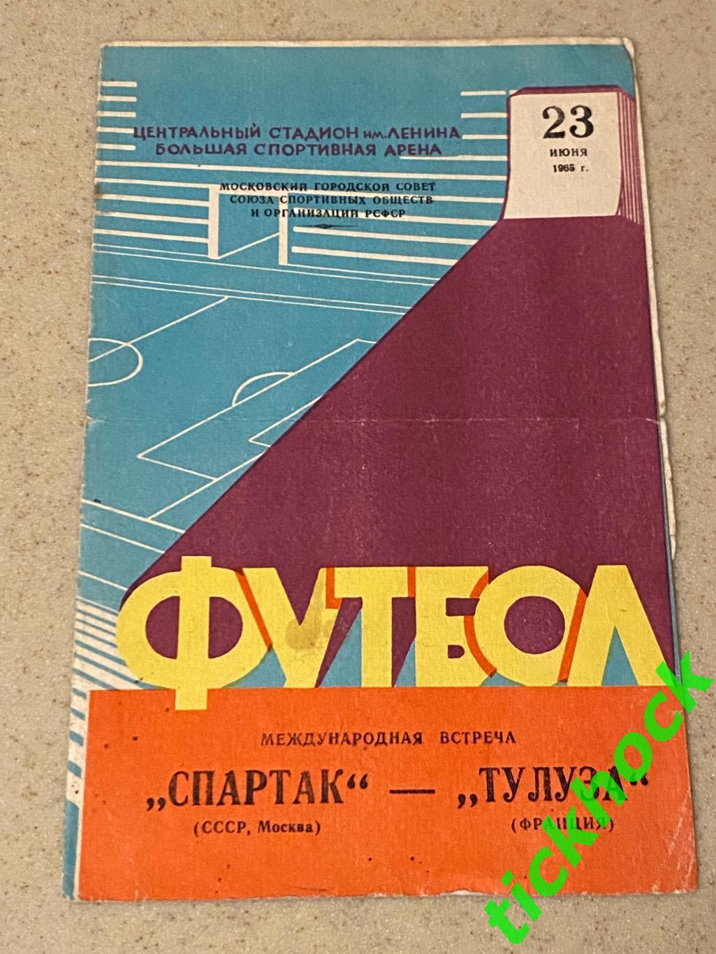 Спартак Москва - Тулуза Франция -- товар. матч 23.06.1965 - SY