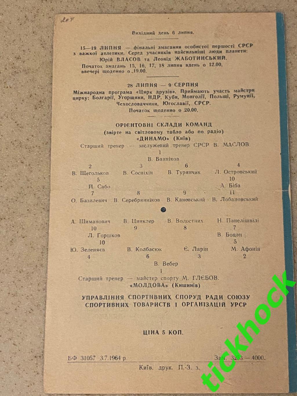 Первенство СССР Динамо Киев - Молдова Кишинев 1964 --SY 1