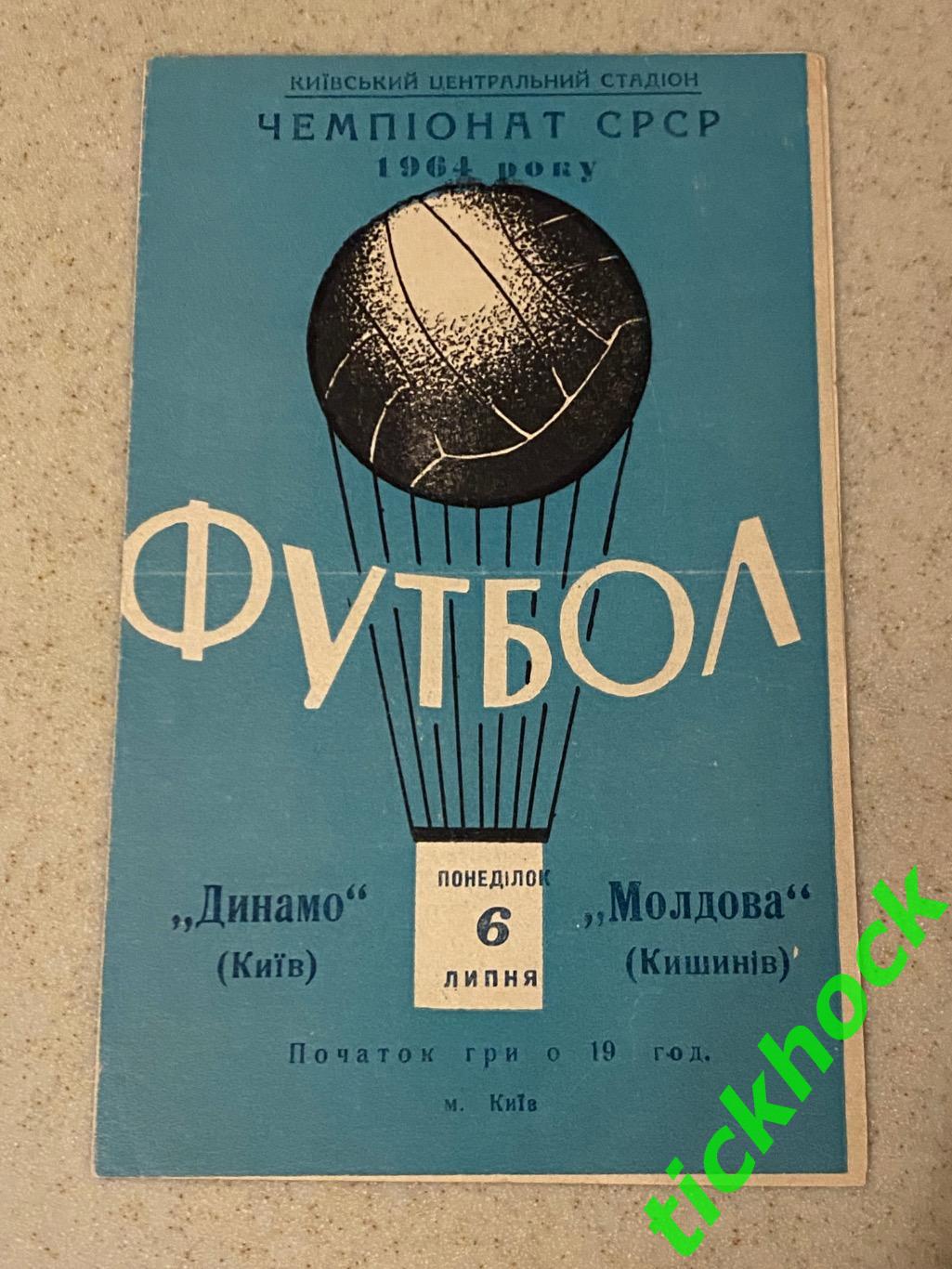 Первенство СССР Динамо Киев - Молдова Кишинев 1964 --SY