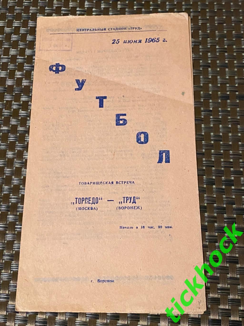 Футбол. товар. матч Труд Воронеж - Торпедо Москва 25.06.1965 - SY