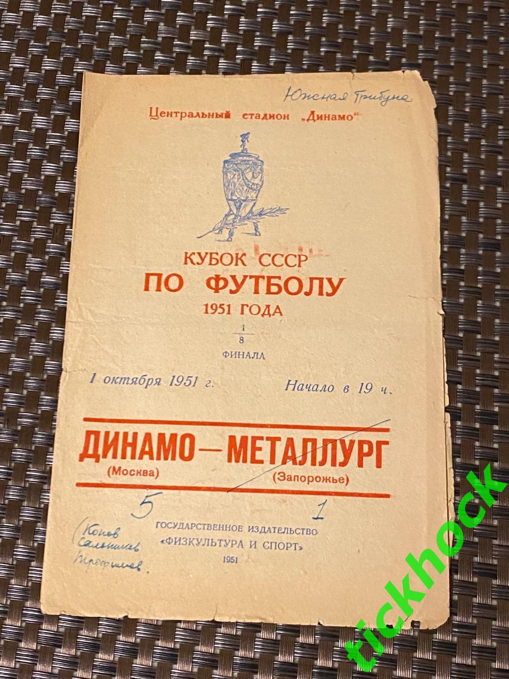 Динамо Москва - Металлург Запорожье 01.10.1951 Кубок СССР (Ст-н ДИНАМО) SY