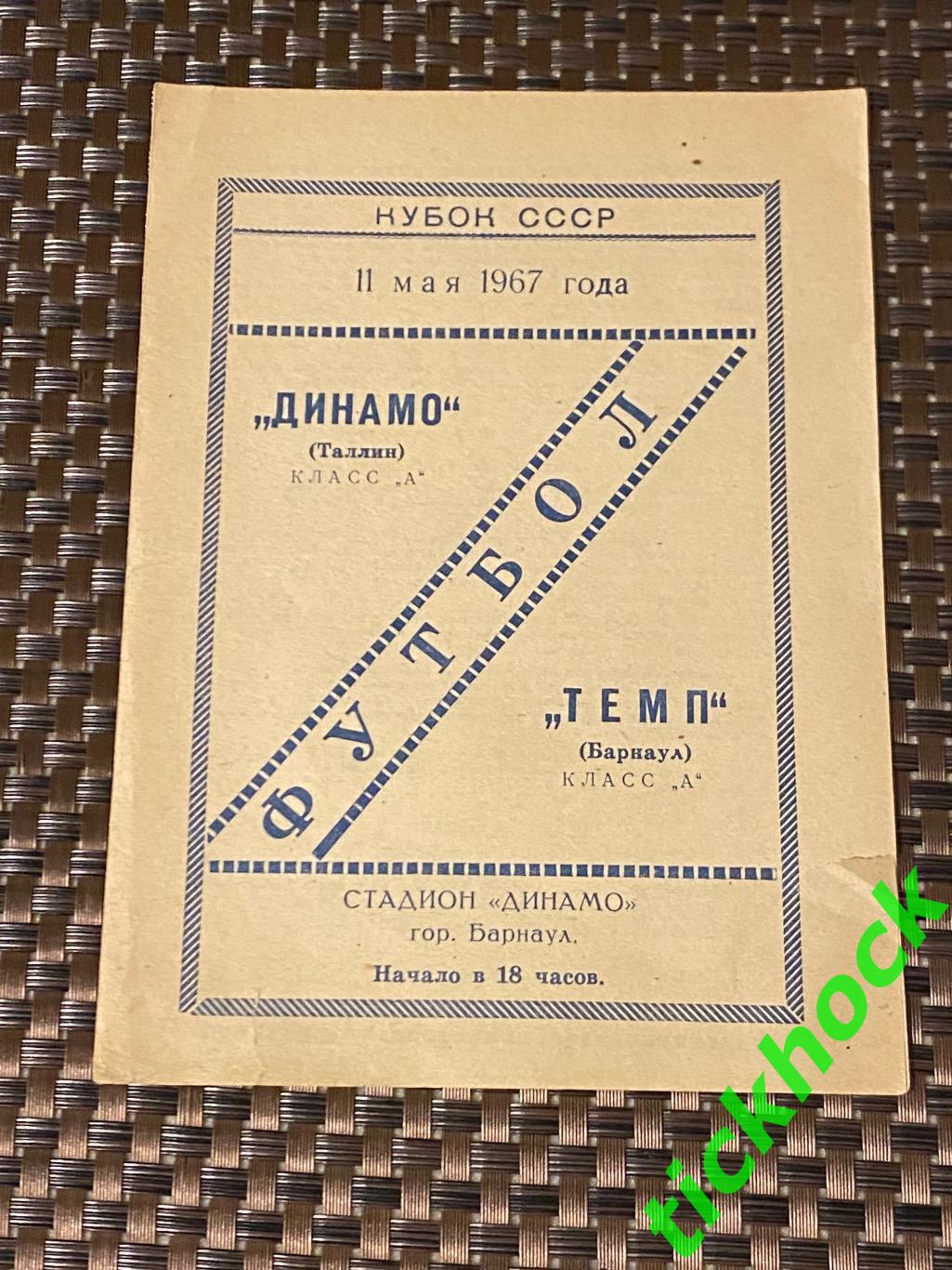 Темп Барнаул - Динамо Таллин 11.05.1967 __ кубок СССР -- SY