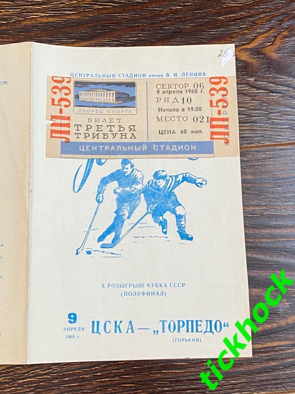 ЦСКА Москва - Торпедо Горький 1/2 Кубок СССР 09.04.1968 _ программка и билет