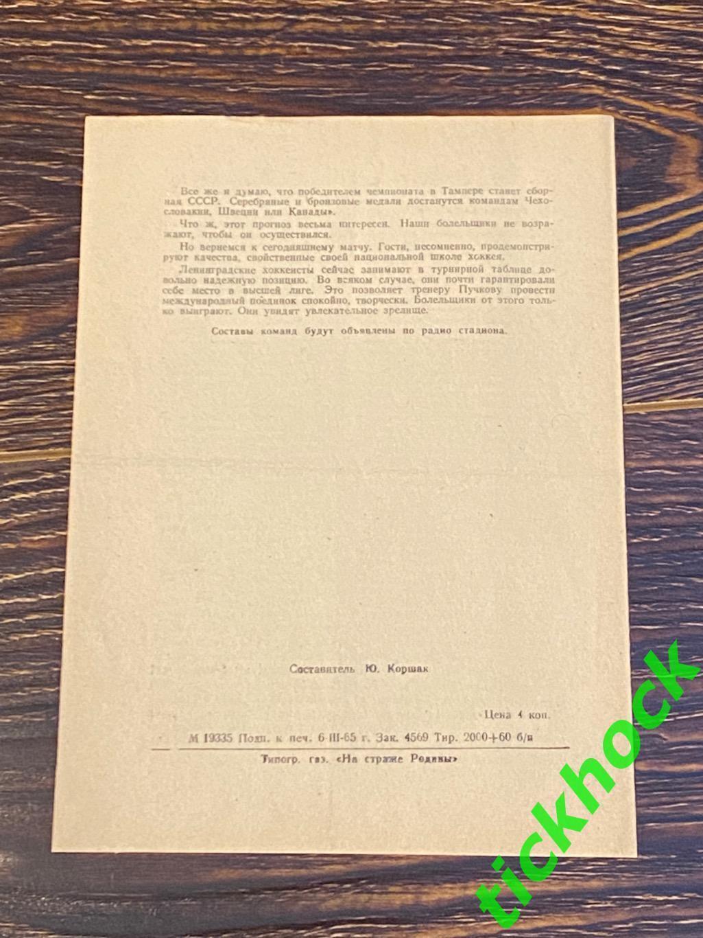 СКА Ленинград (Санкт-Петербург) - Спартак Соколово ЧССР (Чехословакия) 1965 -SY 1