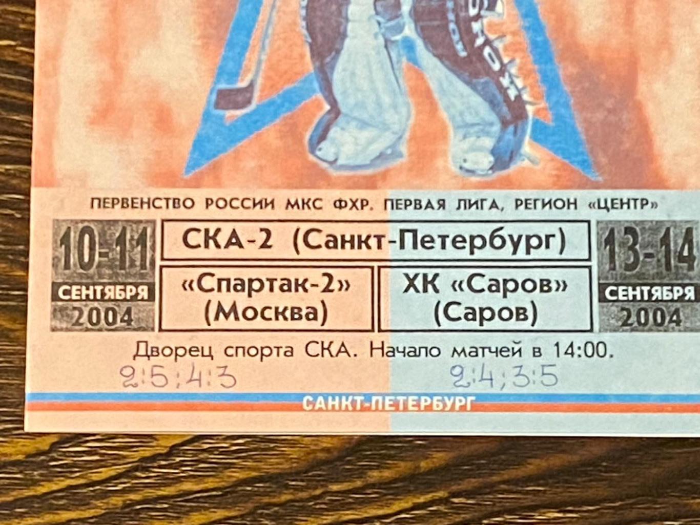 СКА-2 Санкт-Петербург --ХК Саров и --Спартак-2 Москва 10-14.09.2004 тир.100 1