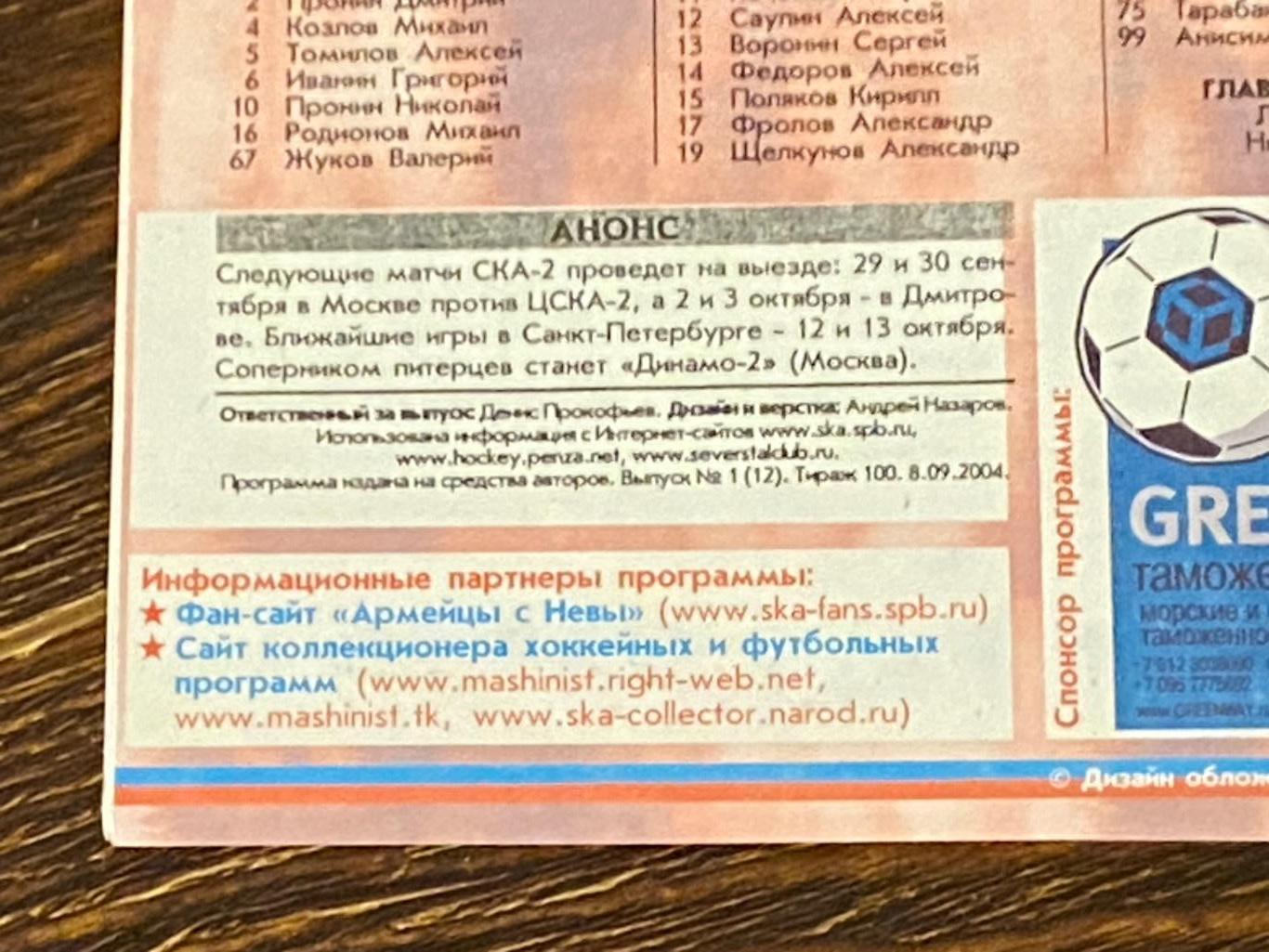 СКА-2 Санкт-Петербург --ХК Саров и --Спартак-2 Москва 10-14.09.2004 тир.100 3