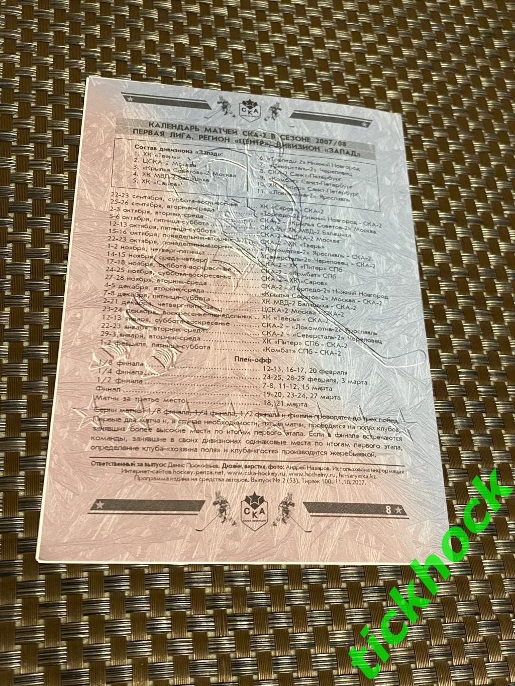 СКА-2 Санкт-Петербург --ХК Тверь и -- ЦСКА-2 Москва 12-16.10.2007 тир.100 1
