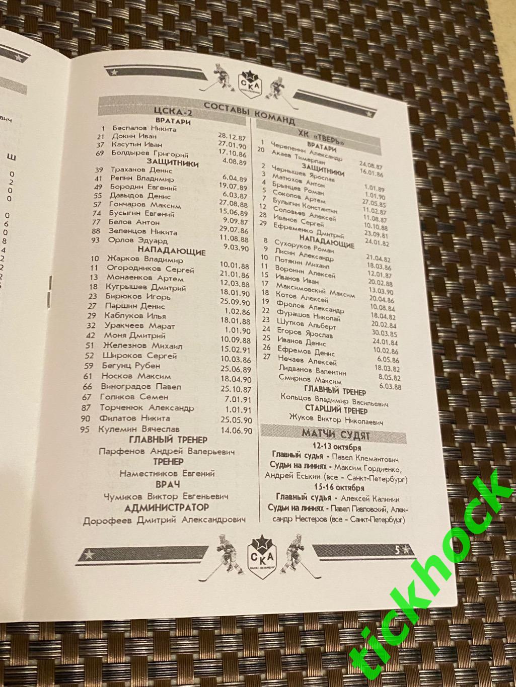 СКА-2 Санкт-Петербург --ХК Тверь и -- ЦСКА-2 Москва 12-16.10.2007 тир.100 2