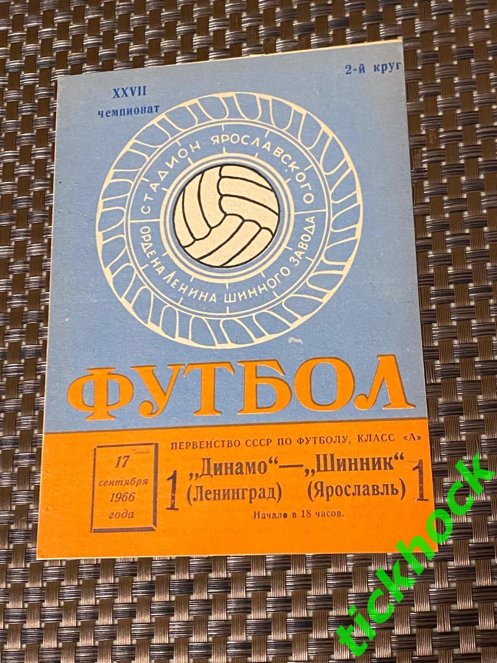 чемп-т СССР 1966 : Шинник Ярославль – Динамо Ленинград (Санкт-Петербург)