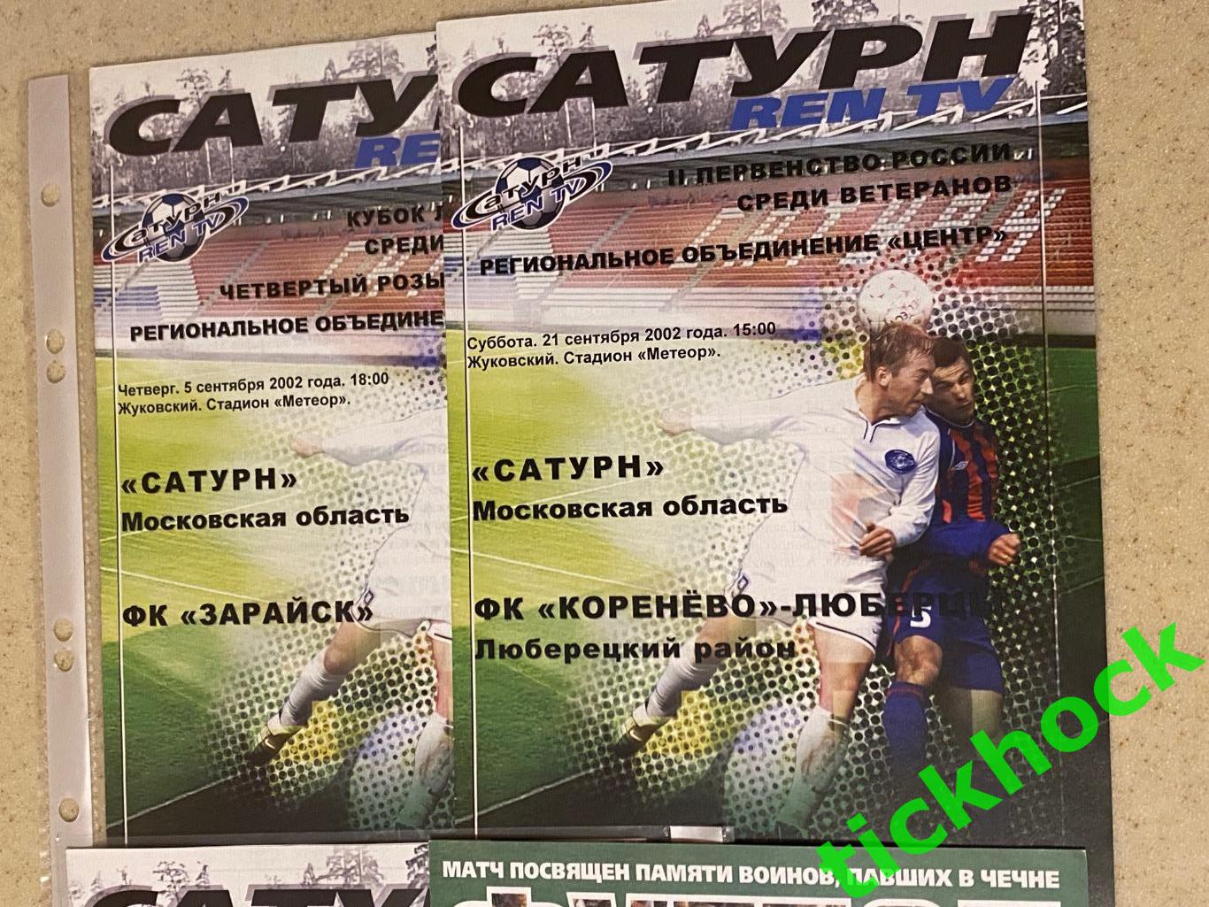 Ветераны Сатурн (Московская обл.) 2002 - 4 игры, вкл. ДИНАМО МОСКВА 1