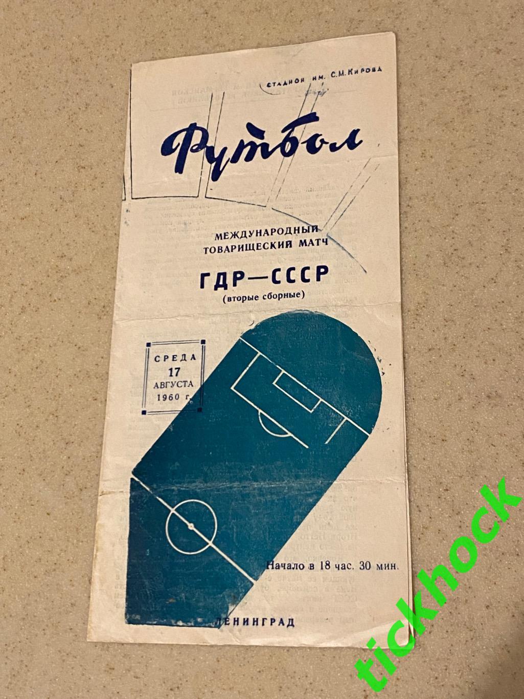 СССР - ГДР матч 2 сборных Ленинград, 1960 год