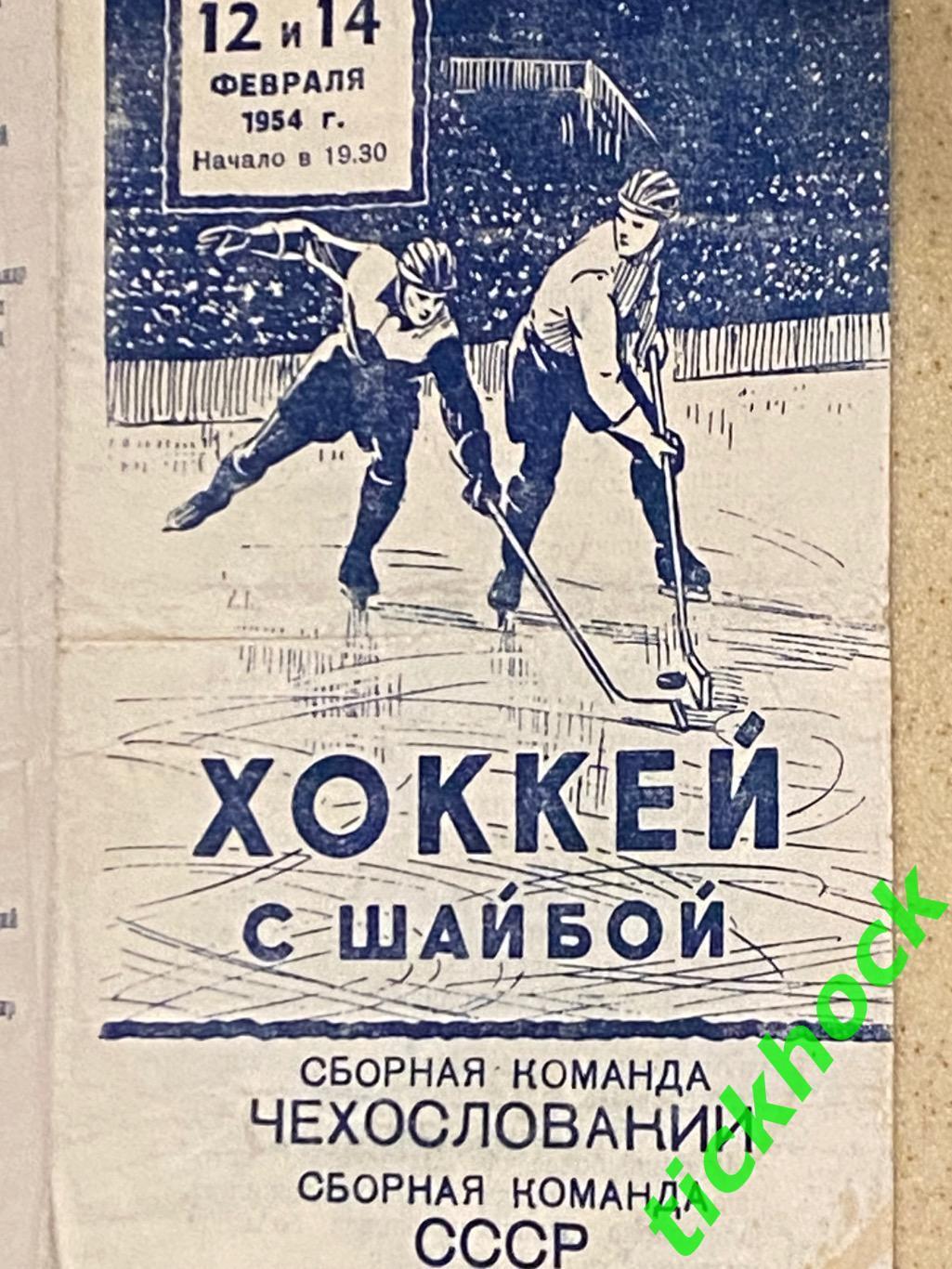 ХОККЕЙ мтм ЧССР / Чехословакия - СССР /Советский СОЮЗ __ 12 и 14 февраля 1954