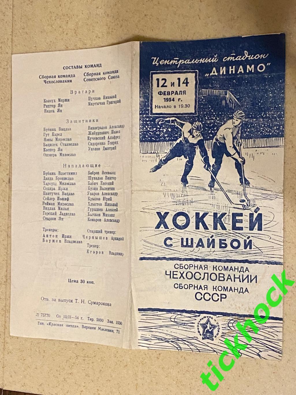 ХОККЕЙ мтм ЧССР / Чехословакия - СССР /Советский СОЮЗ __ 12 и 14 февраля 1954 1