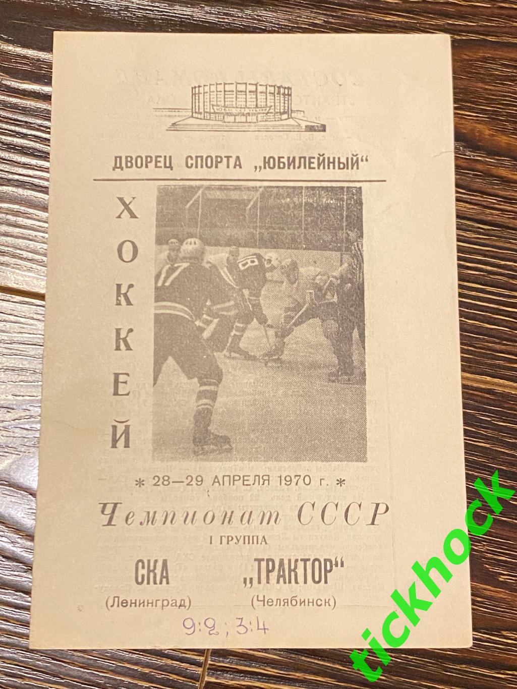 чемп. СССР - СКА Ленинград — Трактор Челябинск 28-29.04.1970.