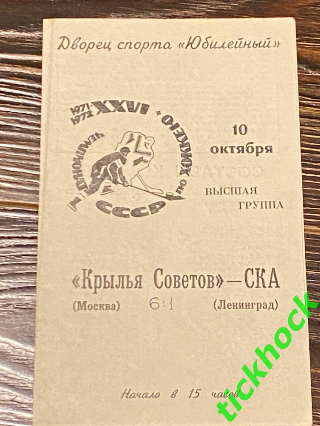 чемп. СССР - СКА Ленинград —Крылья Советов Москва 10.10.1971.