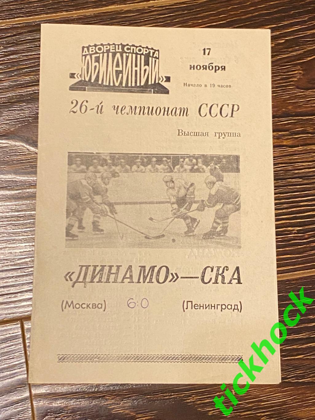 чемп. СССР - СКА Ленинград —Динамо Москва 17.11.1971.