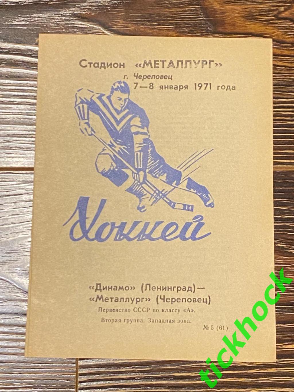 чемп. СССР - Металлург Череповец - Динамо Ленинград. 07-08.01.1971. SY