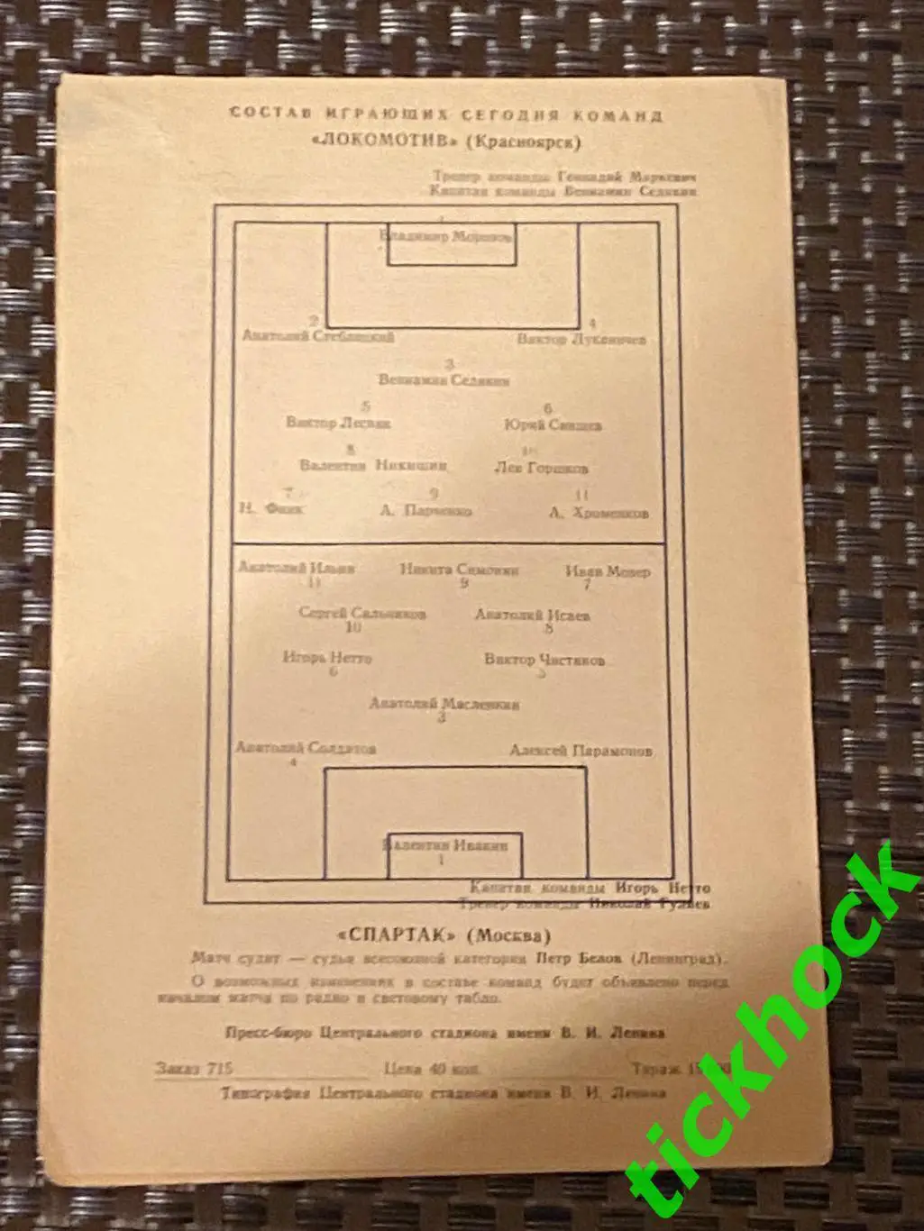 Спартак Москва - Локомотив Красноярск -- кубок СССР 10.10.1958 - SY 1