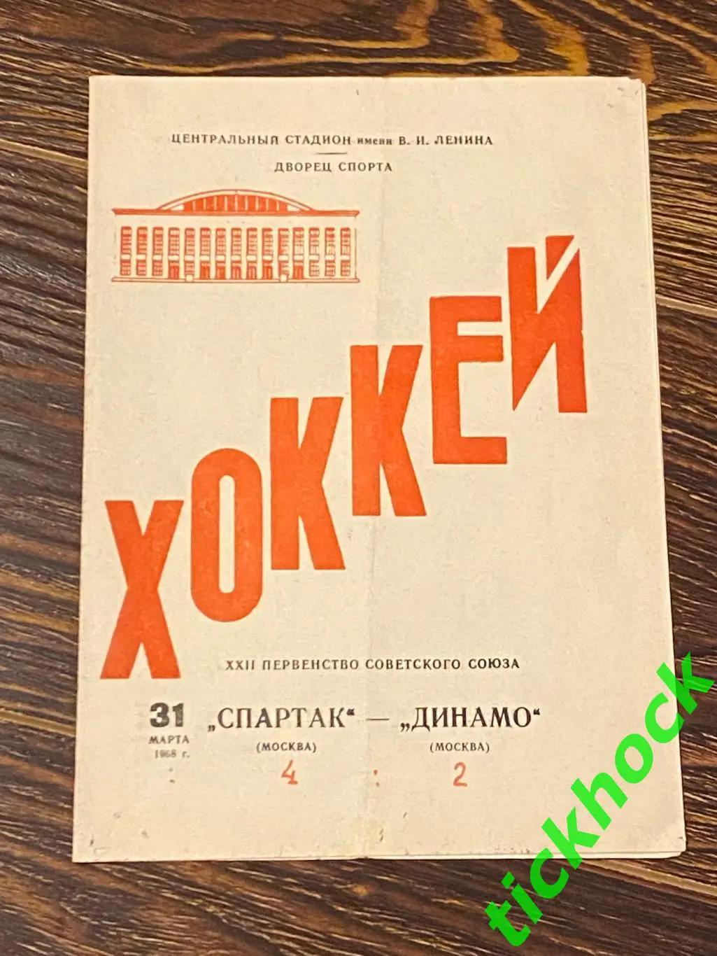 Чемпионат СССР _ Спартак Москва - Динамо Москва 31.03.1968