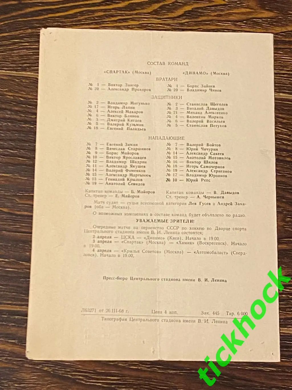 Чемпионат СССР _ Спартак Москва - Динамо Москва 31.03.1968 1