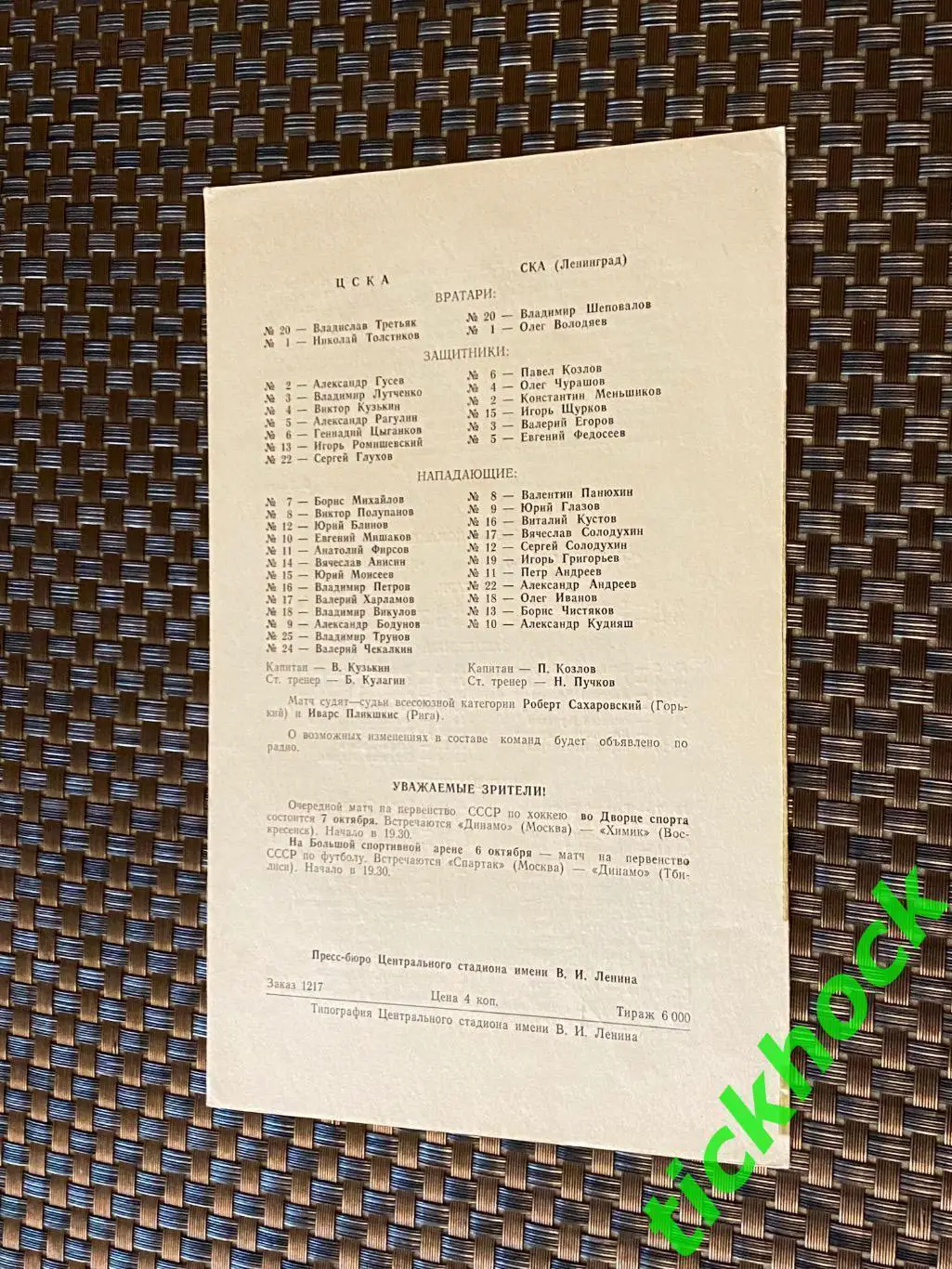 Динамо Москва - Спартак Москва 1970 ЦСКА - СКА Ленинград - 04-5. 10. 1970. -SY 1