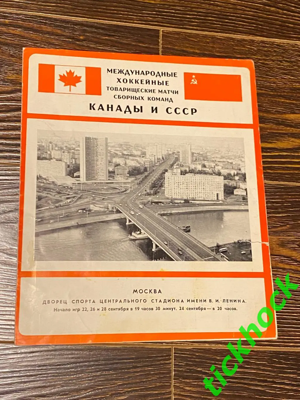 Суперсерия 1972 года _ ПРЕСС-ЦЕНТР _ СССР - Канада -на 4 матча с фото - SY 1