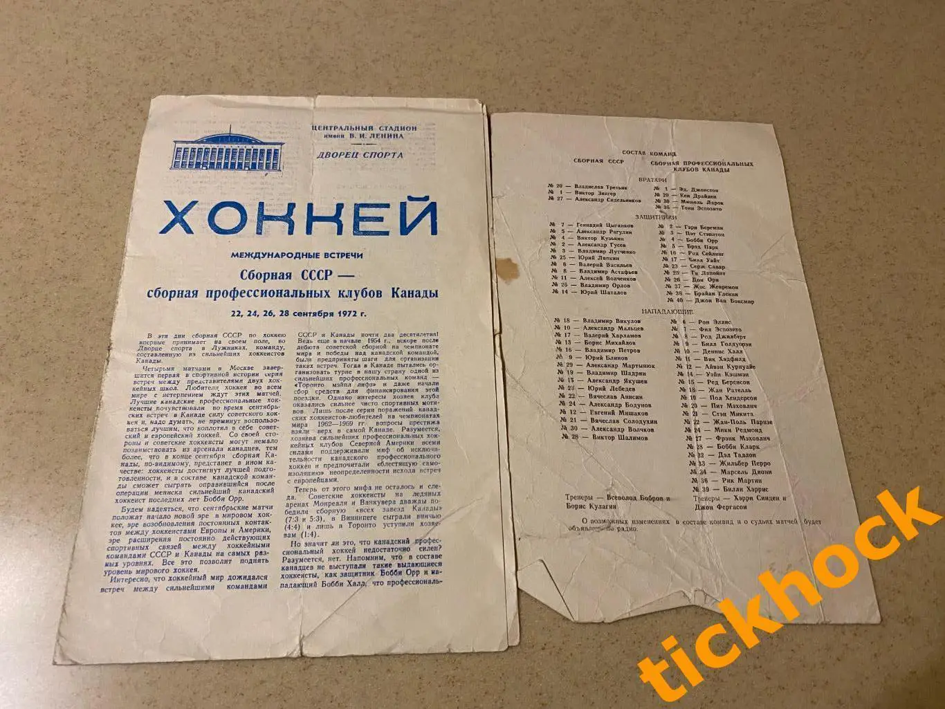 Сборная СССР - сб. проф. клубов Канады 26, 24, 26, 28 сентября 1972. Суперсерия